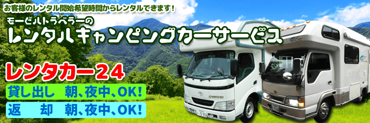 あぁ安心 いつもあなたのそばに キャンピングカー トレーラーハウスに関することなら モービルトラベラー 栃木県宇都宮市のキャンピングカー販売